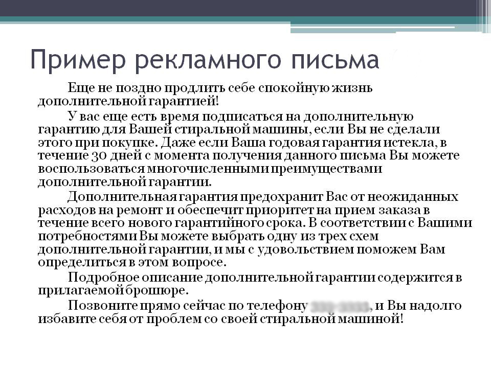 Пример рекламно-информационного письма
