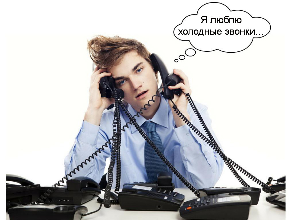 холодные звонки