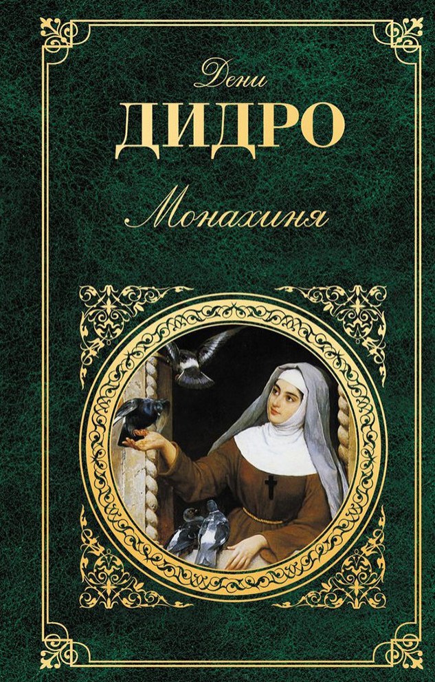 Монахиня Дидро