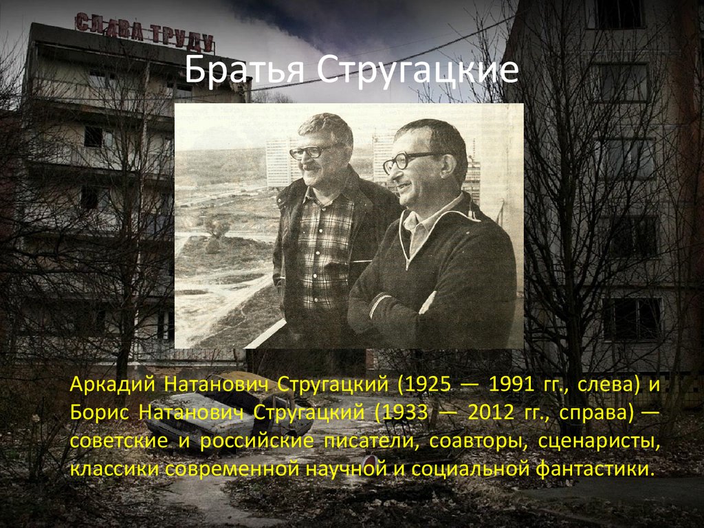 Братья Стругацкие