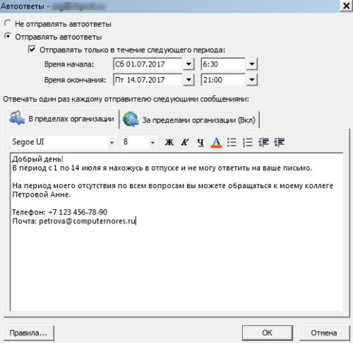 Автоответы в Outlook