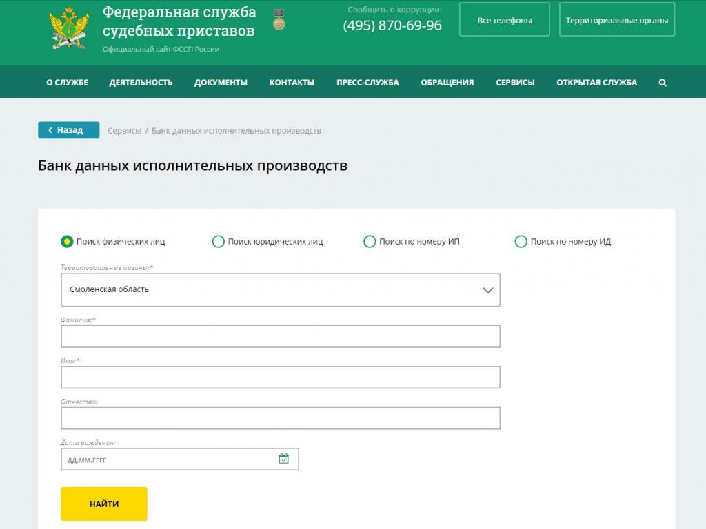 Проверка штрафов по фамилии на официальном сайте судебных приставов.