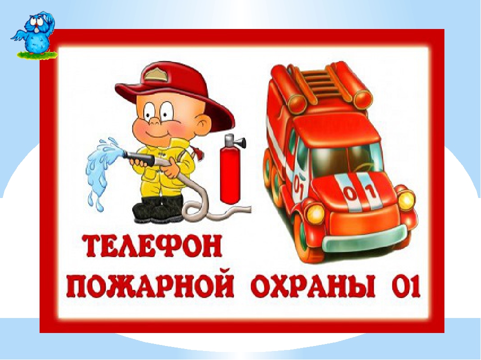 знаки противопожарной безопасности картинки для детей