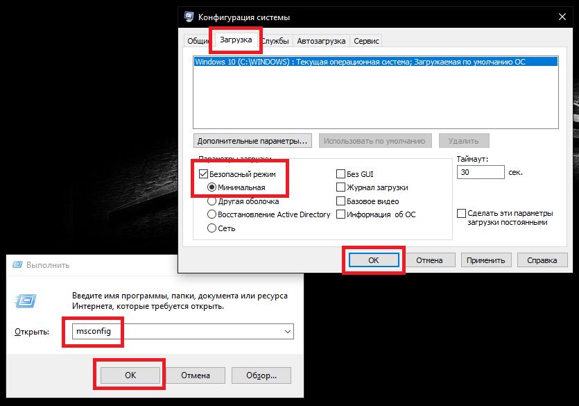 Безопасный режим в конфигурации системы
