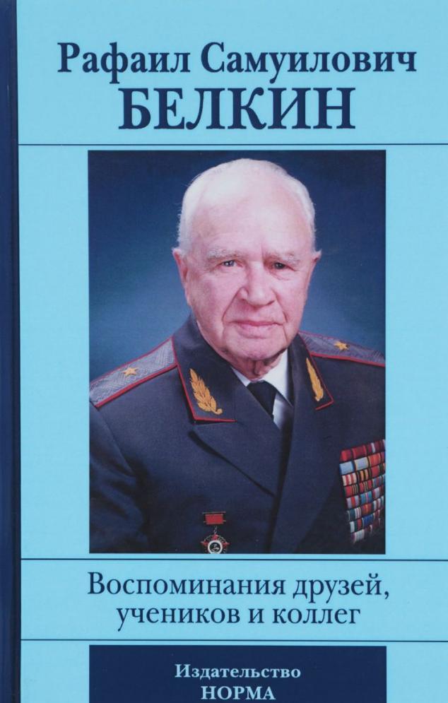 Книги Рафаила Белкина
