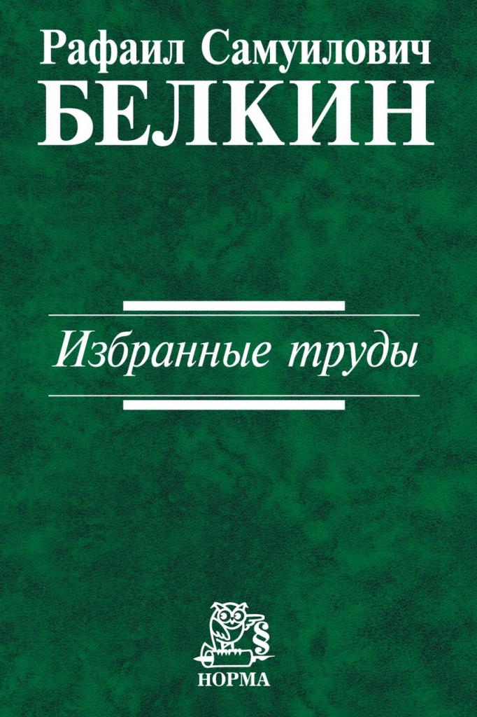 Труды Рафаила Белкина