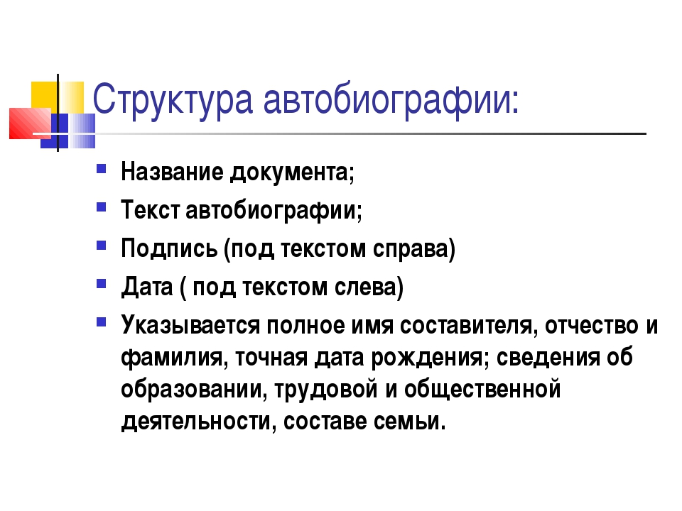 Структура автобиографии