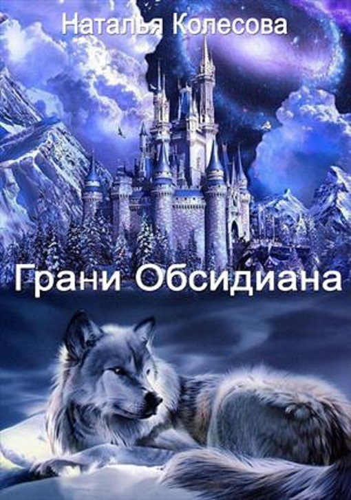 грани обсидиана полностью