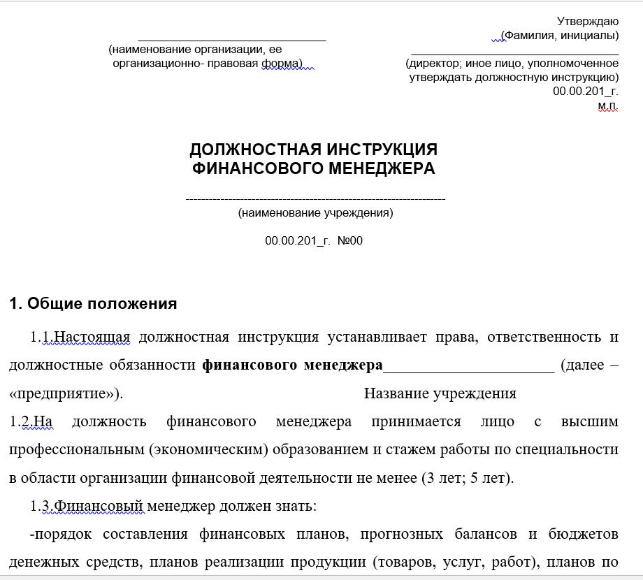 должностная инструкция и обязаности фин менеджера