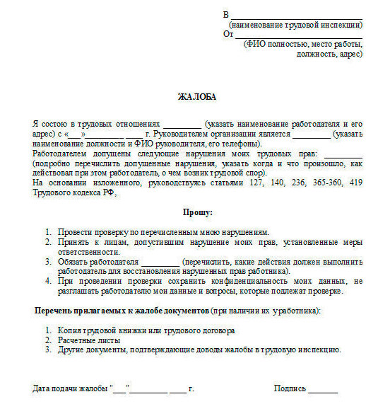 Жалоба на работодателя