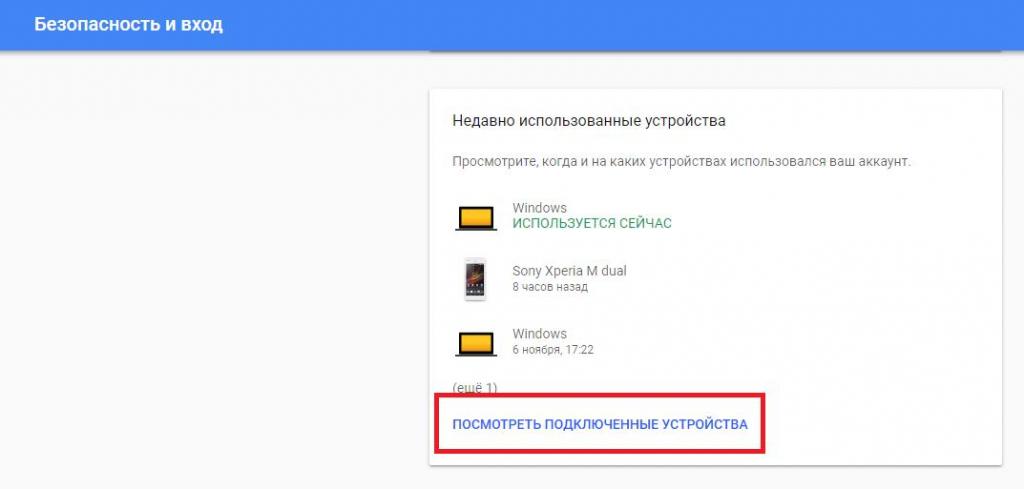 Просмотр подключенных устройств