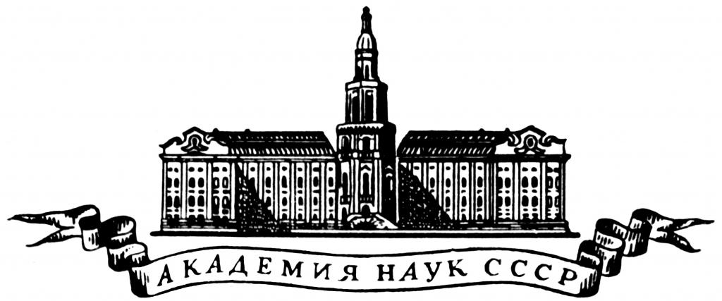 Эмблема АН СССР