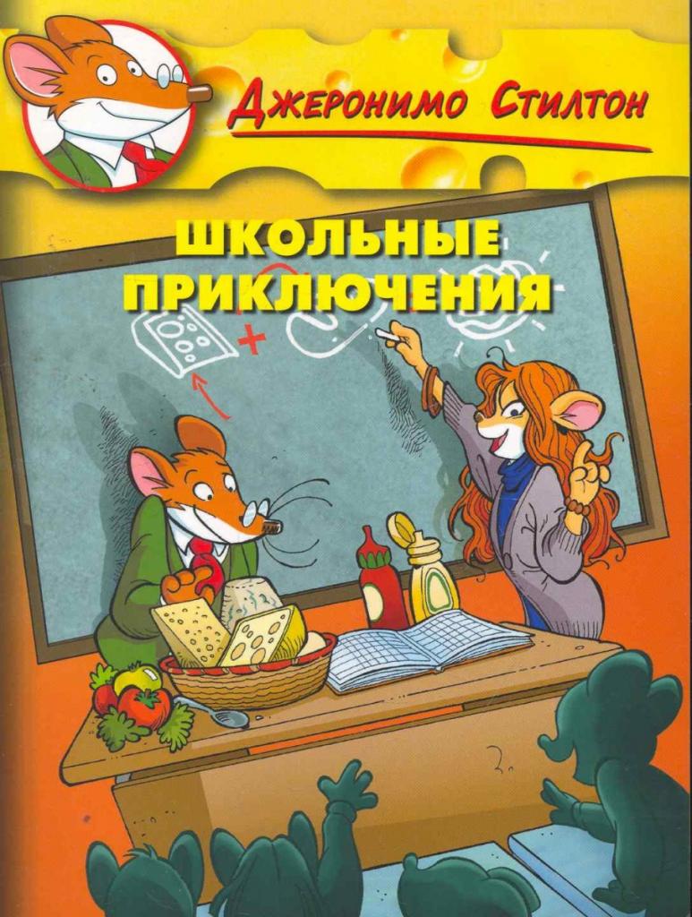 "Невероятные приключения Джеронимо Стилтона"