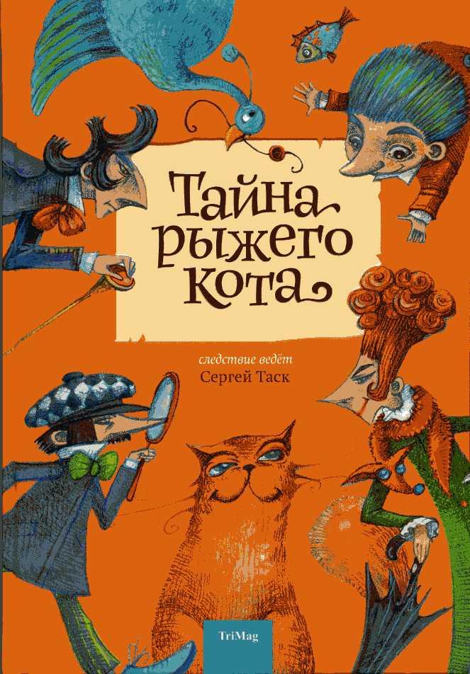 "Тайна рыжего кота"