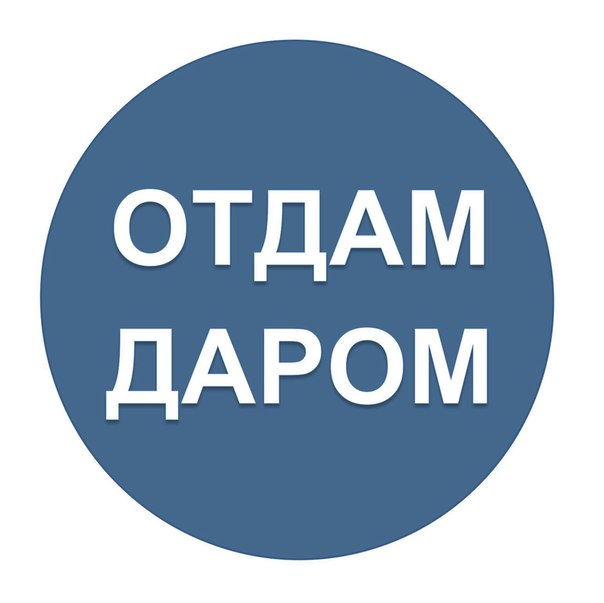 Лого группы "Отдам даром"