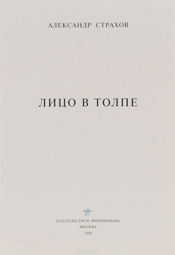 александр страхов, стихи