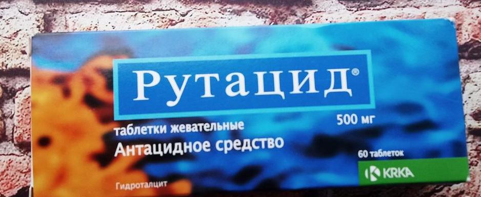рутацид во время беременности
