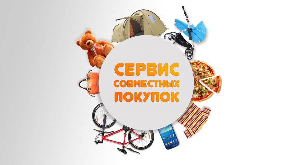 что такое совместные покупки и как зарабатывать