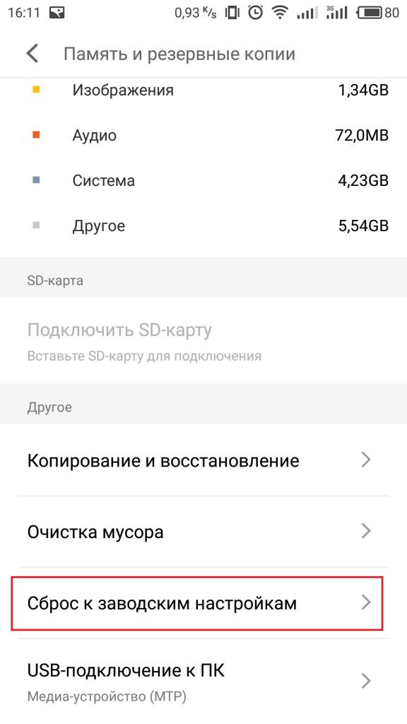 Сброс до заводских настроек
