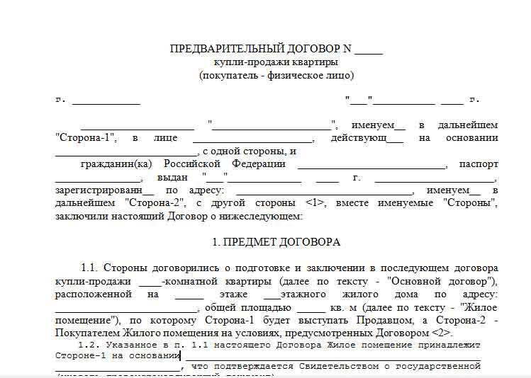 Предварительный договор купли-продажи
