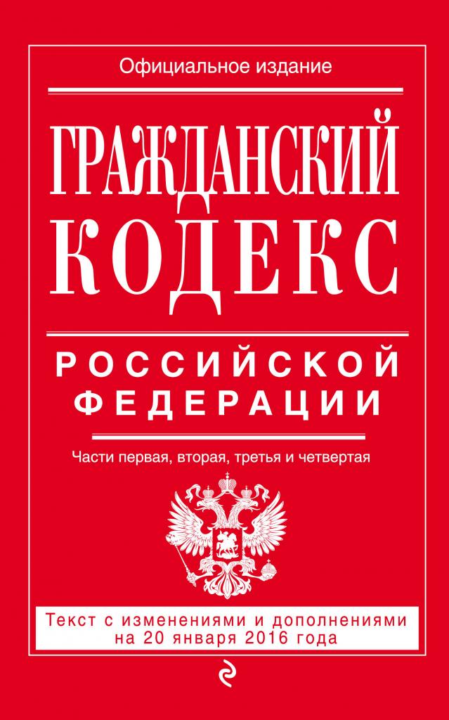 Гражданский кодекс