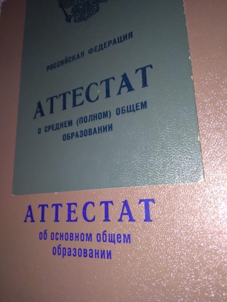 Аттестат 9 и 11 класса