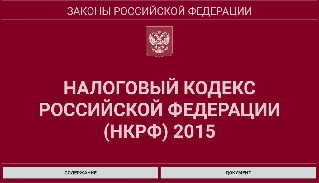 Налоговый кодекс