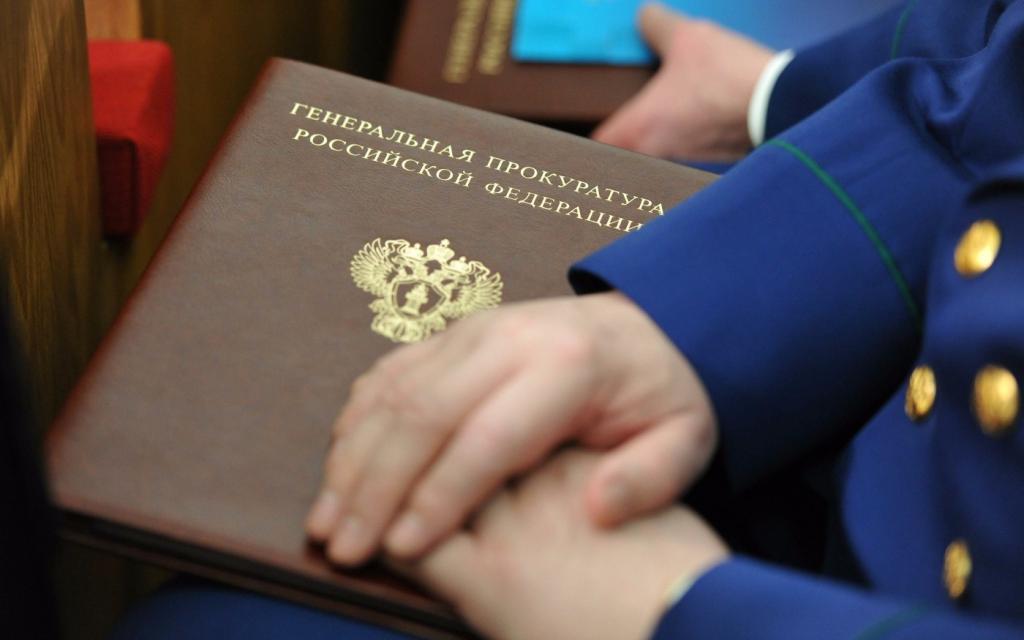 Генеральная прокуратура