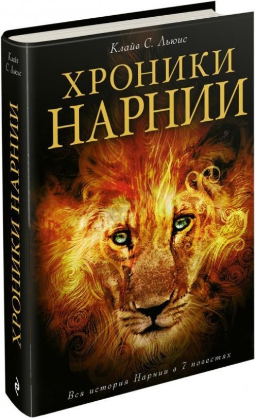 клайв льюис книги