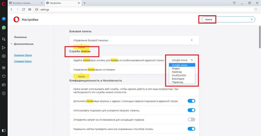 Выбор системы поиска в настройках