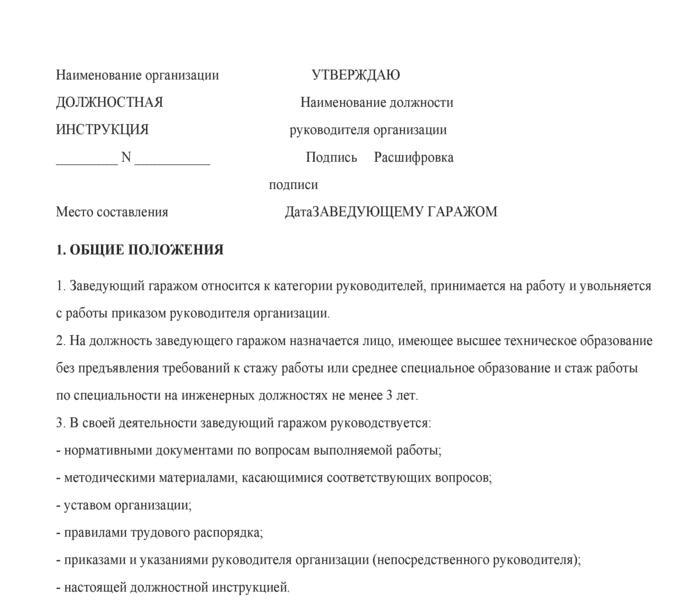 должностная инструкция начальника гаража образец