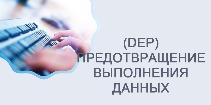 Функция защиты DEP