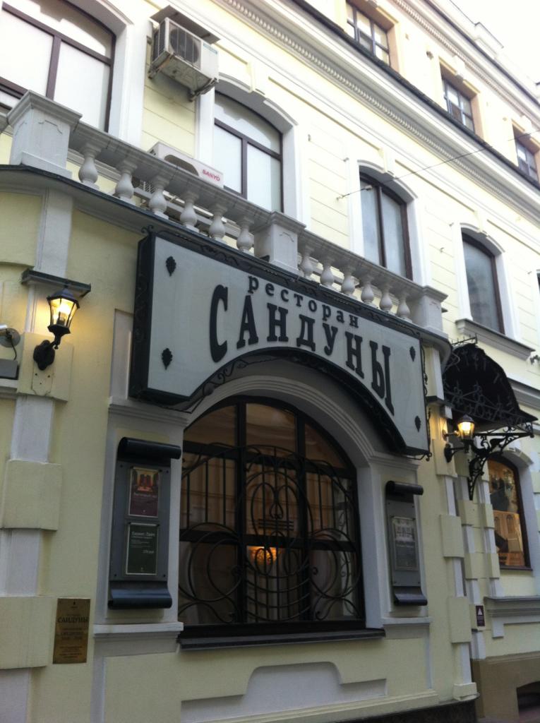 Ресторан Сандуны