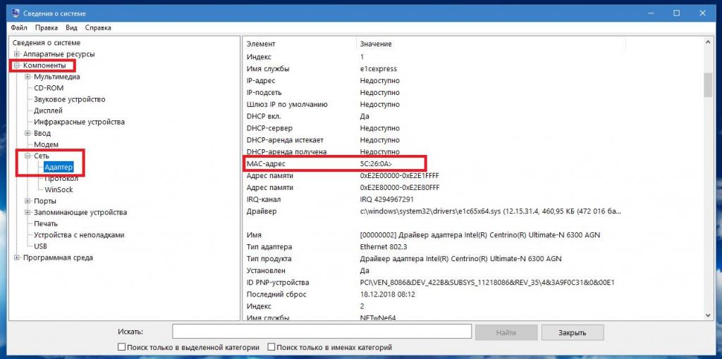 MAC-адрес в сведениях о системе