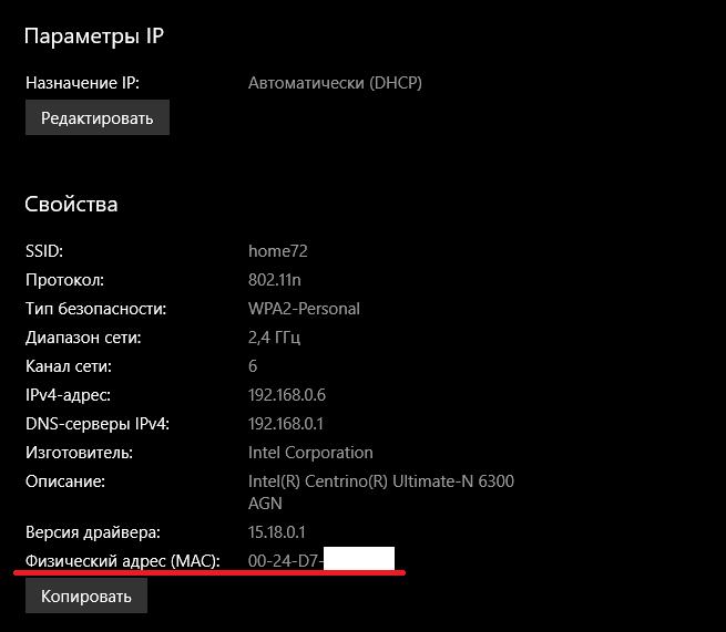 Определение MAC-адреса через меню параметров