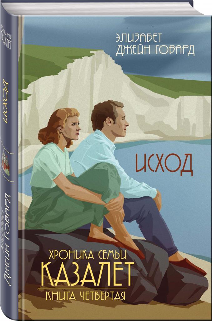 Элизабет Джейн Говард "Исход"