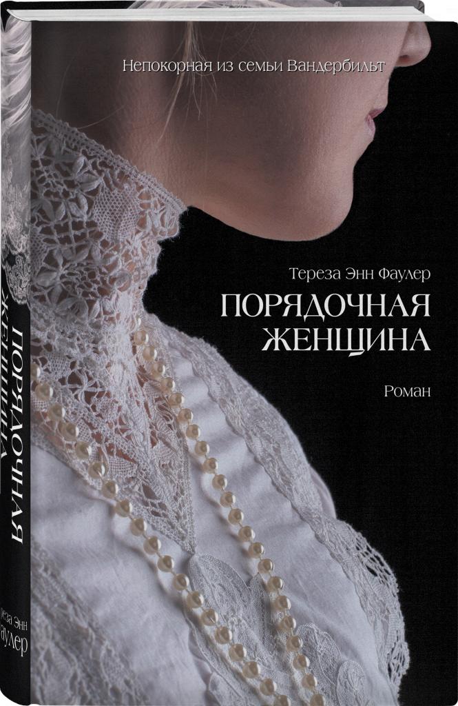 "Порядочная женщина" Тереза Энн Фаулер