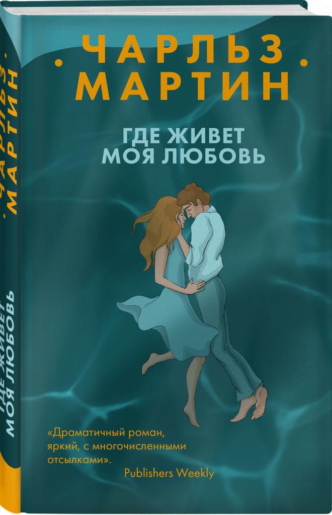 "Где живет моя любовь" Чарльз Мартин