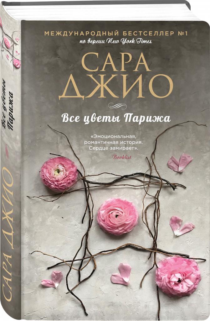 Сара Джио «Все цветы Парижа»