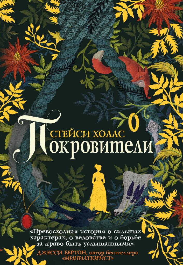 Стейси Холлс «Покровители»