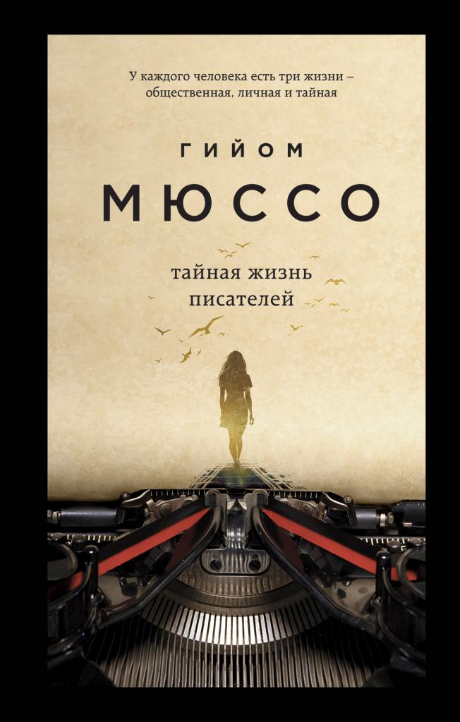 Гийом Мюссо «Тайная жизнь писателей»