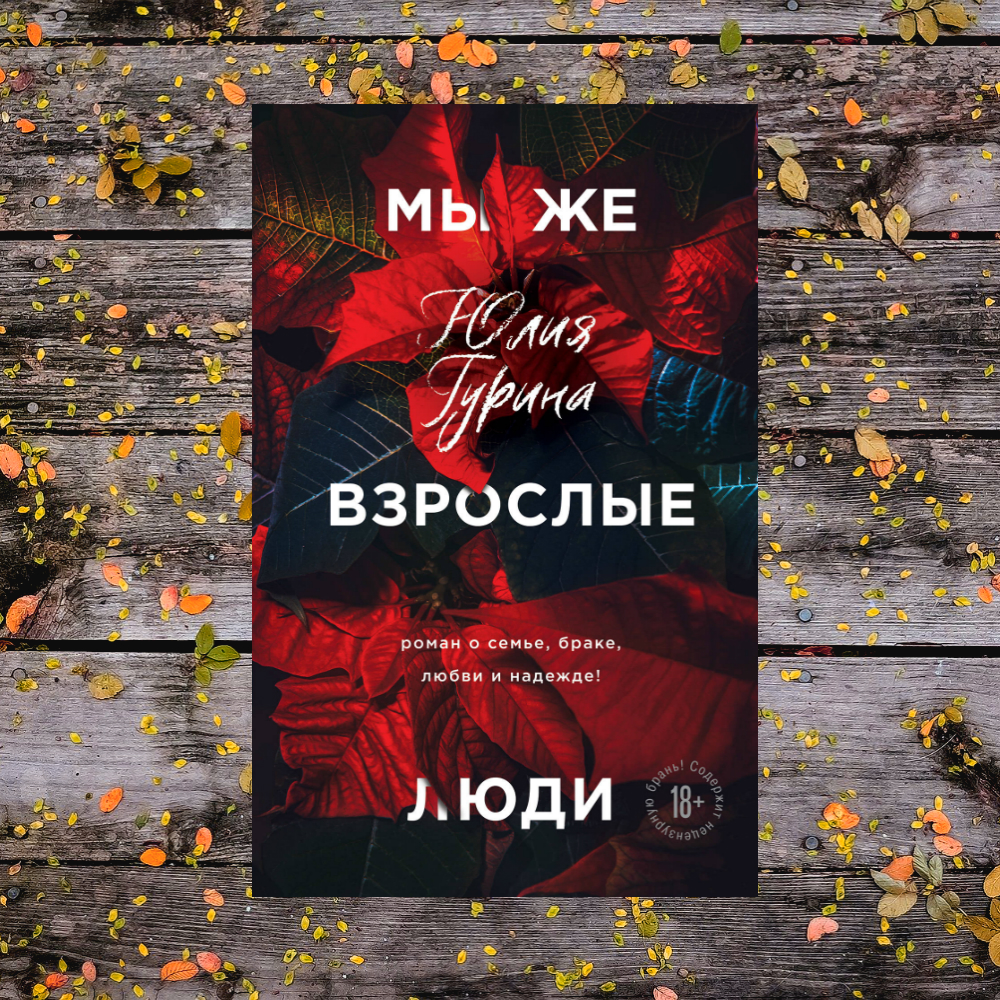 Мы же взрослые