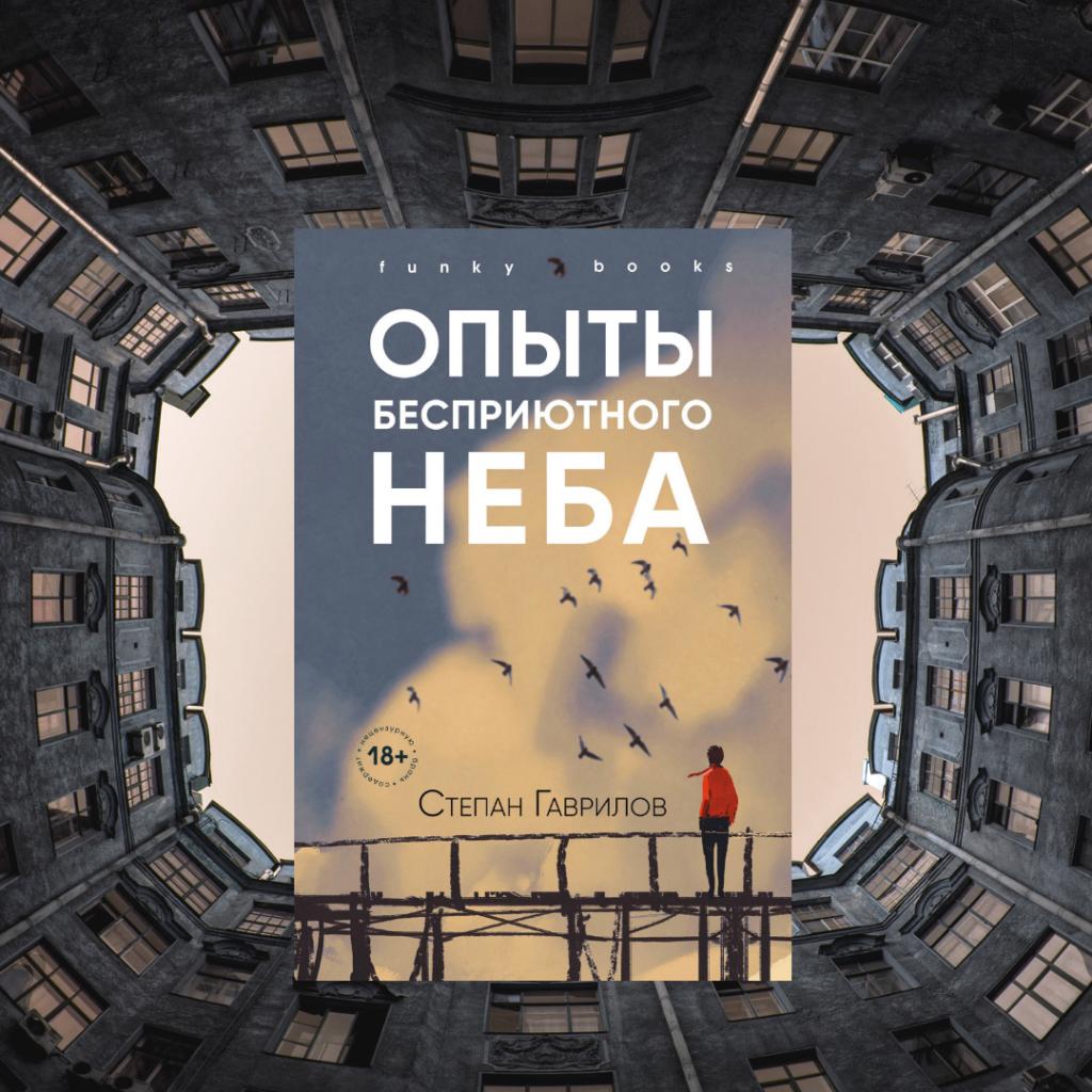 Опыты неба