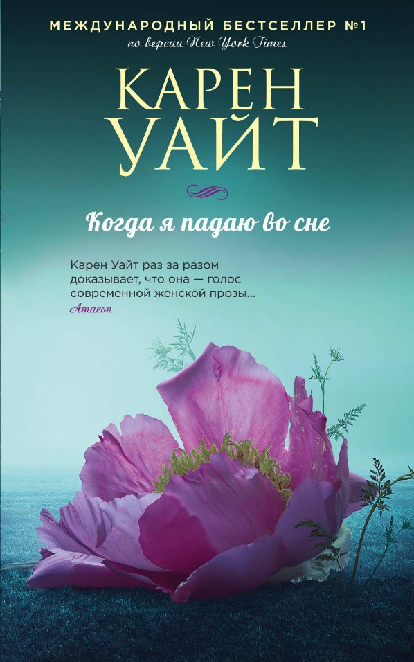 Карен Уайт "Когда я падаю во сне", Эксмо