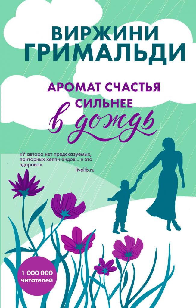 Виржини Гримальди "Аромат счастья сильнее в дожди"