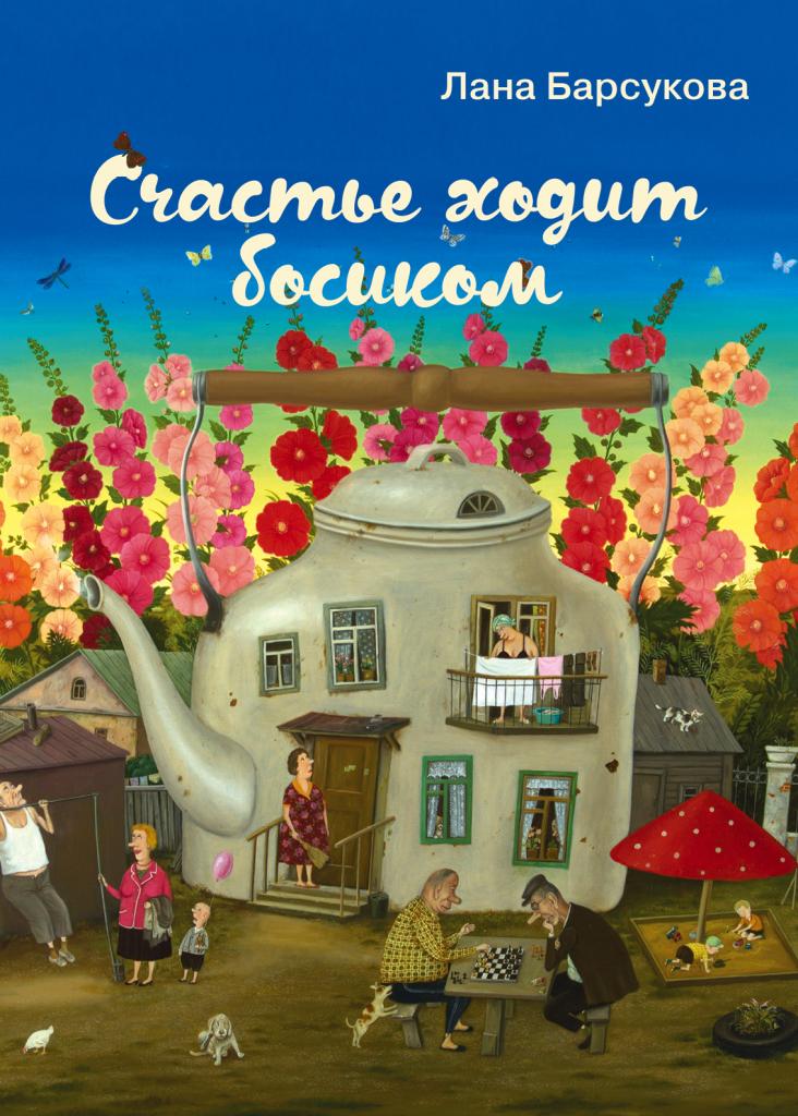 Лана Барсукова "Счастье ходит босиком", Эксмо