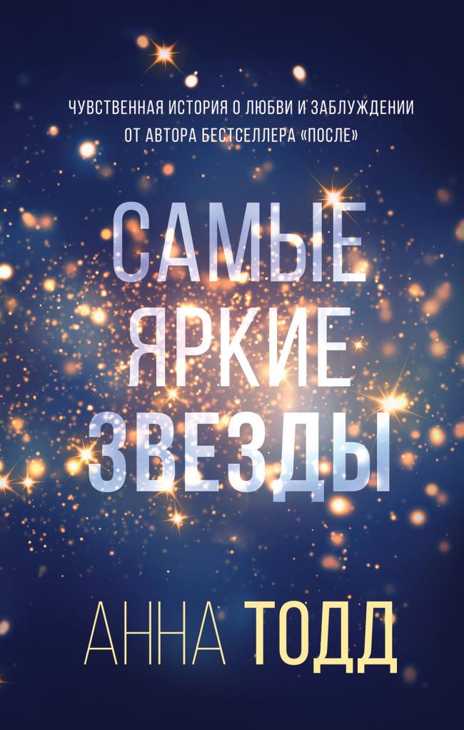 Анна Тодд "Самые яркие звезды", Эксмо