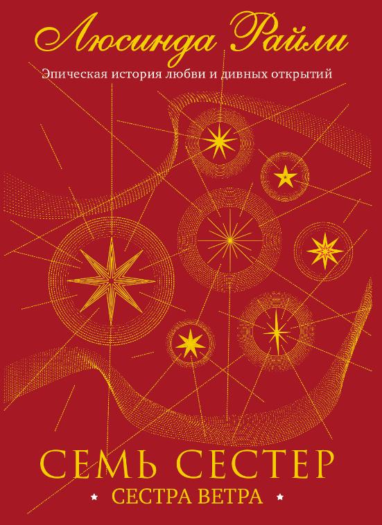Люсинда Райли "Сестра ветра", Эксмо