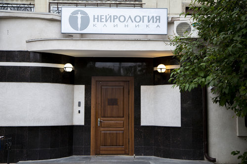 Клиника "Нейрология"