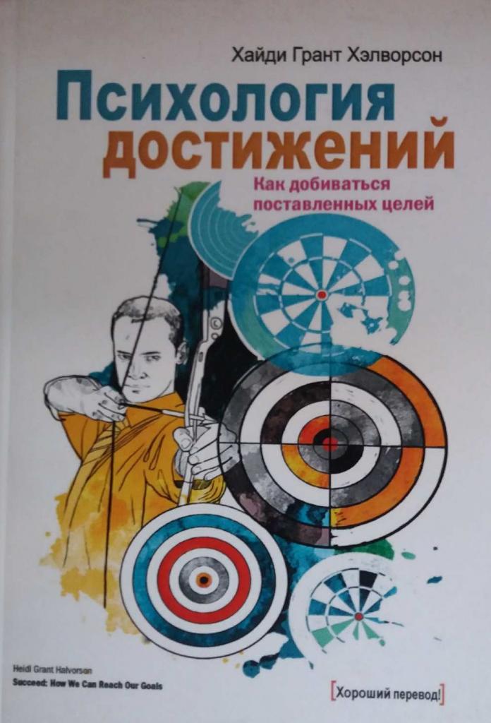 книга психология достижений